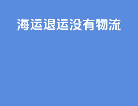 海运退运没有物流