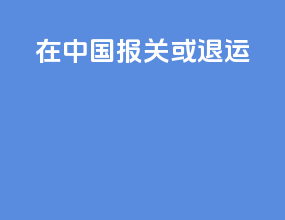 在中国ems报关或退运