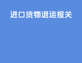 进口货物退运报关