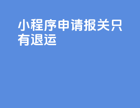 ems小程序申请报关只有退运