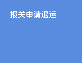 ems报关申请退运6