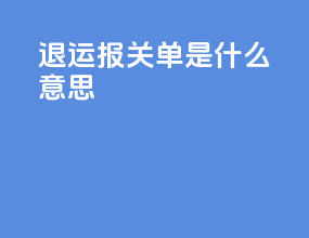 退运报关单是什么意思