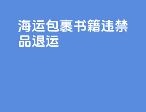 海运包裹书籍违禁品退运