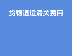 货物退运清关费用