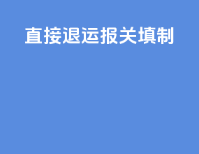 直接退运报关填制