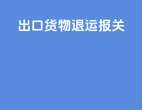 出口货物退运报关