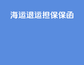 海运退运担保保函