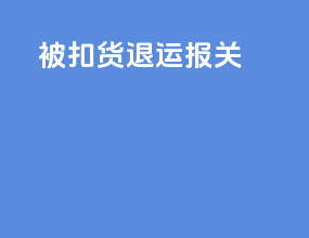 被扣货退运报关