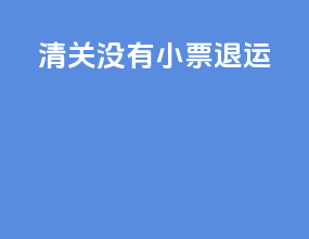 清关没有小票 退运