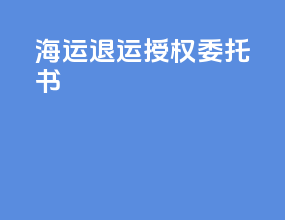 海运退运授权委托书
