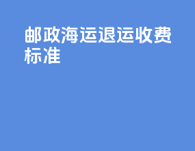 邮政海运退运收费标准