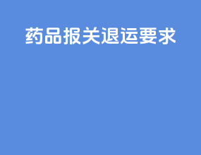 药品报关退运要求