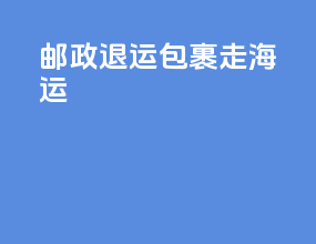邮政退运包裹走海运