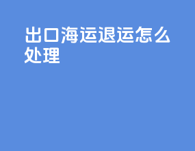 出口海运退运怎么处理