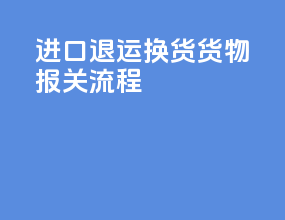 进口退运换货货物报关流程