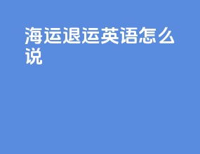 海运退运英语怎么说