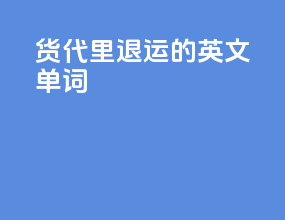货代里退运的英文单词