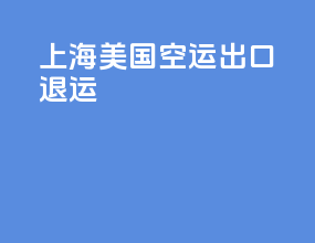 上海美国空运出口退运