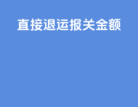直接退运报关金额