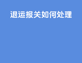 退运报关如何处理
