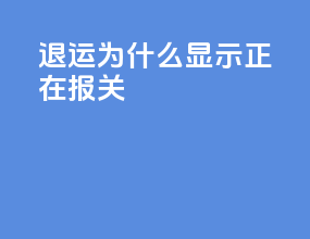 ems退运为什么显示正在报关