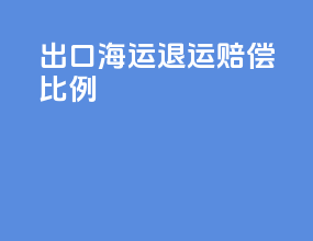 出口海运退运赔偿比例