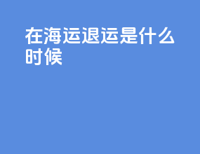 USCI在海运退运是什么时候