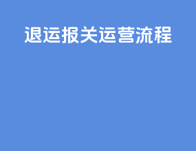 退运报关运营流程
