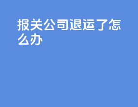 报关公司退运了怎么办