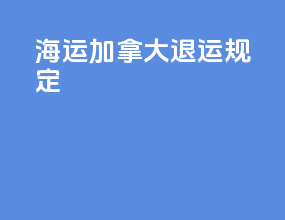 海运加拿大退运规定