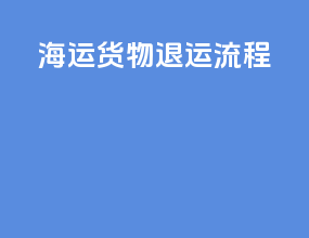 海运货物退运流程