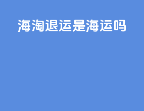 海淘退运是海运吗
