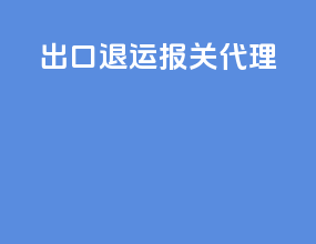 出口退运报关代理