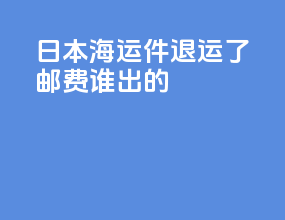 日本海运件退运了邮费谁出的