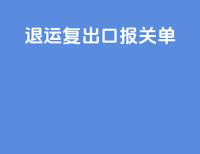 退运复出口报关单