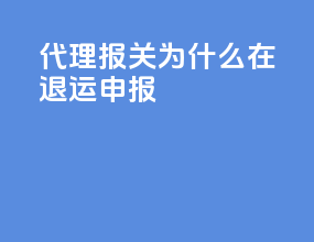 ems代理报关为什么在退运申报
