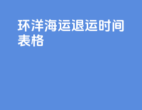 环洋海运退运时间表格