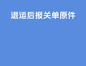 退运后报关单原件