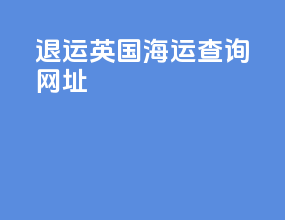 退运英国海运查询网址