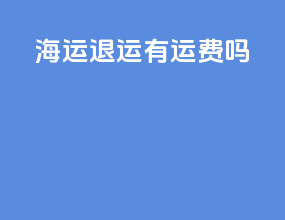 海运退运有运费吗