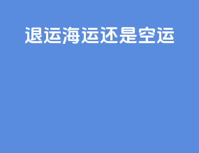 退运海运还是空运