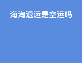 海淘退运是空运吗