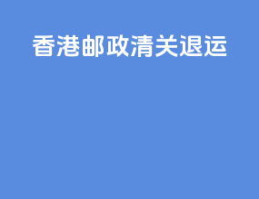 香港邮政清关退运