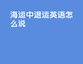 海运中退运英语怎么说