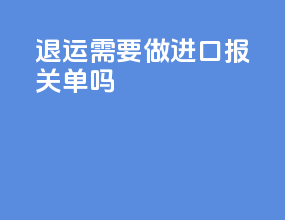 退运需要做进口报关单吗