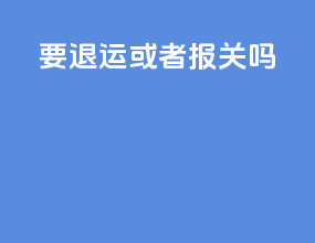 ems要退运或者报关吗