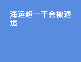 海运超一千会被退运