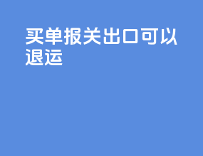 买单报关出口可以退运