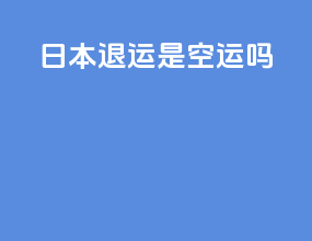 日本ems退运是空运吗