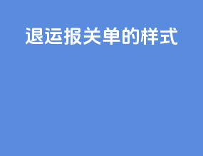 退运报关单的样式